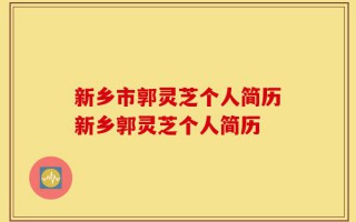 新乡市郭灵芝个人简历新乡郭灵芝个人简历
