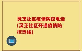灵芝社区疫情防控电话(灵芝社区开通疫情防控热线)