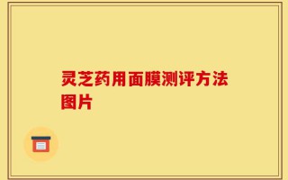 灵芝药用面膜测评方法图片