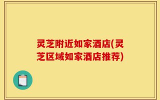 灵芝附近如家酒店(灵芝区域如家酒店推荐)