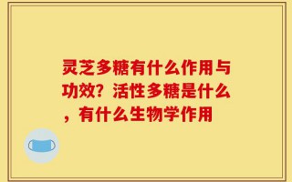 灵芝多糖有什么作用与功效？活性多糖是什么，有什么生物学作用