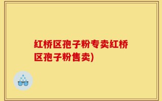 红桥区孢子粉专卖红桥区孢子粉售卖)