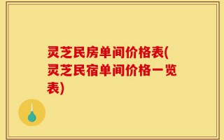 灵芝民房单间价格表(灵芝民宿单间价格一览表)