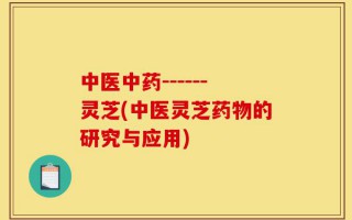 中医中药------灵芝(中医灵芝药物的研究与应用)