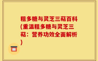 粗多糖与灵芝三萜百科(重温粗多糖与灵芝三萜：营养功效全面解析)