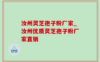 汝州灵芝孢子粉厂家_汝州优质灵芝孢子粉厂家直销