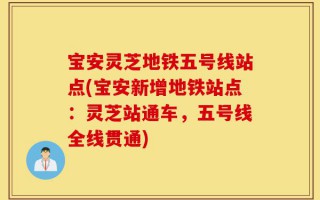 宝安灵芝地铁五号线站点(宝安新增地铁站点：灵芝站通车，五号线全线贯通)