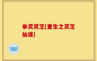 参灵灵芝(重生之灵芝仙道)