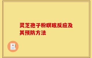 灵芝孢子粉瞑眩反应及其预防方法