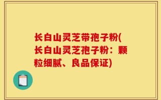 长白山灵芝带孢子粉(长白山灵芝孢子粉：颗粒细腻、良品保证)