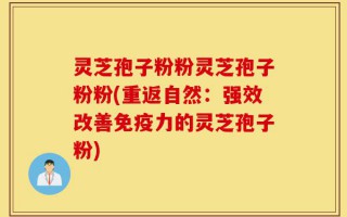 灵芝孢子粉粉灵芝孢子粉粉(重返自然：强效改善免疫力的灵芝孢子粉)