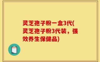 灵芝孢子粉一盒3代(灵芝孢子粉3代装，强效养生保健品)
