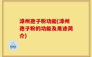 漳州孢子粉功能(漳州孢子粉的功能及用途简介)