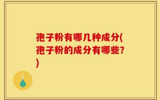 孢子粉有哪几种成分(孢子粉的成分有哪些？)