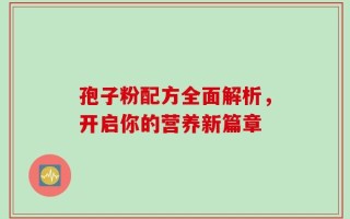 孢子粉配方全面解析，开启你的营养新篇章