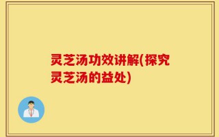 灵芝汤功效讲解(探究灵芝汤的益处)