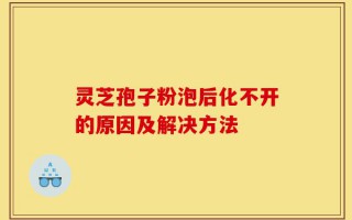 灵芝孢子粉泡后化不开的原因及解决方法