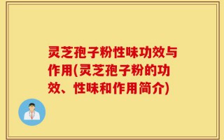 灵芝孢子粉性味功效与作用(灵芝孢子粉的功效、性味和作用简介)