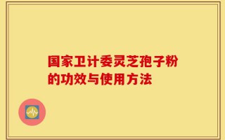 国家卫计委灵芝孢子粉的功效与使用方法