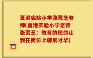 夏港实验小学张灵芝老师(夏港实验小学老师张灵芝：教育的使命让我在岗位上施展才华)