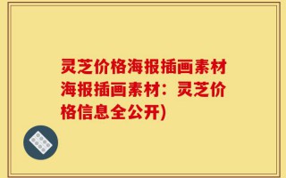 灵芝价格海报插画素材海报插画素材：灵芝价格信息全公开)