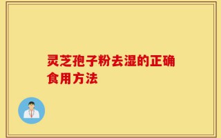 灵芝孢子粉去湿的正确食用方法