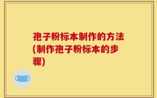 孢子粉标本制作的方法(制作孢子粉标本的步骤)