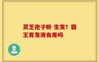 灵芝孢子粉 生发？霸王育发液有用吗