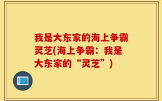 我是大东家的海上争霸灵芝(海上争霸：我是大东家的“灵芝”)