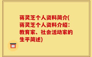 蒋灵芝个人资料简介(蒋灵芝个人资料介绍：教育家、社会活动家的生平简述)