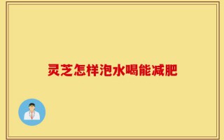 灵芝怎样泡水喝能减肥