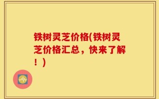 铁树灵芝价格(铁树灵芝价格汇总，快来了解！)