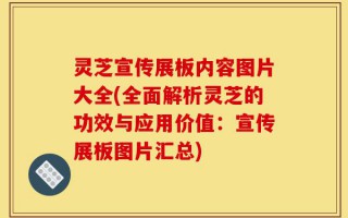 灵芝宣传展板内容图片大全(全面解析灵芝的功效与应用价值：宣传展板图片汇总)