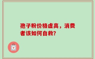 孢子粉价格虚高，消费者该如何自救？
