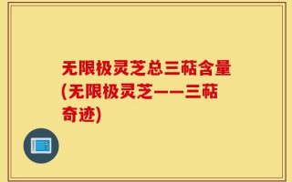 无限极灵芝总三萜含量(无限极灵芝——三萜奇迹)