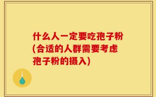什么人一定要吃孢子粉(合适的人群需要考虑孢子粉的摄入)
