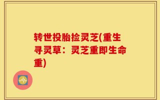 转世投胎捡灵芝(重生寻灵草：灵芝重即生命重)