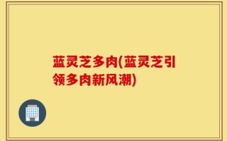 蓝灵芝多肉(蓝灵芝引领多肉新风潮)