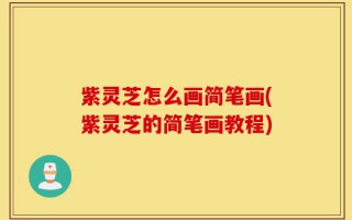 紫灵芝怎么画简笔画(紫灵芝的简笔画教程)