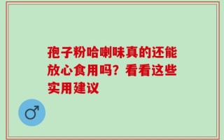 孢子粉哈喇味真的还能放心食用吗？看看这些实用建议