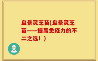 盘景灵芝苗(盘景灵芝苗——提高免疫力的不二之选！)