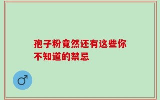 孢子粉竟然还有这些你不知道的禁忌