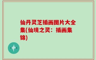仙丹灵芝插画图片大全集(仙境之灵：插画集锦)