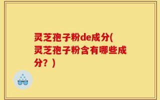 灵芝孢子粉de成分(灵芝孢子粉含有哪些成分？)