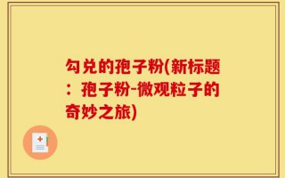 勾兑的孢子粉(新标题：孢子粉-微观粒子的奇妙之旅)