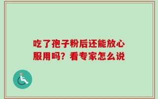 吃了孢子粉后还能放心服用吗？看专家怎么说