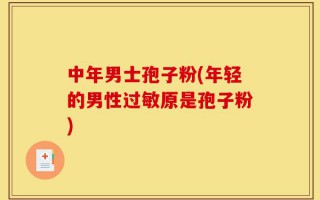 中年男士孢子粉(年轻的男性过敏原是孢子粉)