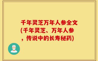 千年灵芝万年人参全文(千年灵芝、万年人参，传说中的长寿秘药)