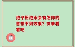 孢子粉泡水会有怎样的意想不到效果？快来看看吧