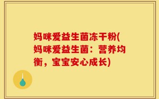 妈咪爱益生菌冻干粉(妈咪爱益生菌：营养均衡，宝宝安心成长)